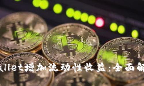 如何通过TPWallet增加流动性收益:全面解析和实用策略