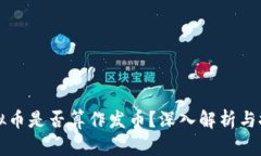 虚拟币是否算作发币？深入解析与探讨
