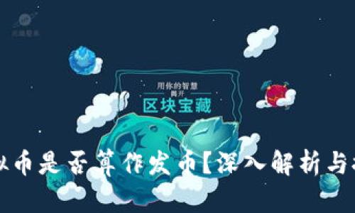 虚拟币是否算作发币?深入解析与探讨