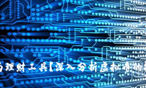 虚拟币能否成为理财工具?深入分析虚拟币的投资价值与风险