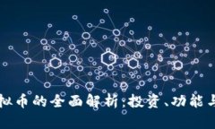 竞猜币虚拟币的全面解析：投资、功能