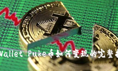 TPWallet Puke币如何变现的完整指南