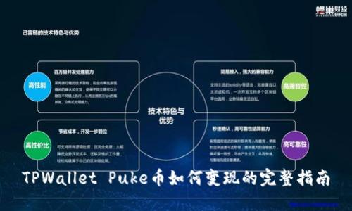 TPWallet Puke币如何变现的完整指南
