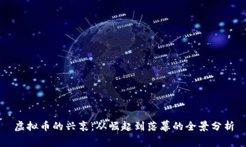 虚拟币的兴衰：从崛起到落幕的全景分析
