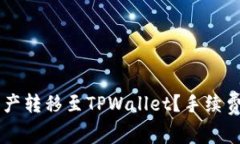 IM钱包如何将资产转移至TPWallet？手续
