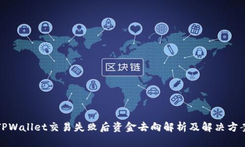 TPWallet交易失败后资金去向解析及解决方案