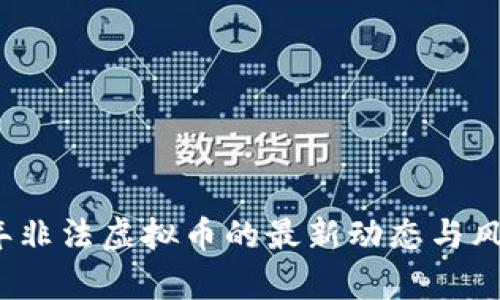 2023年非法虚拟币的最新动态与风险分析