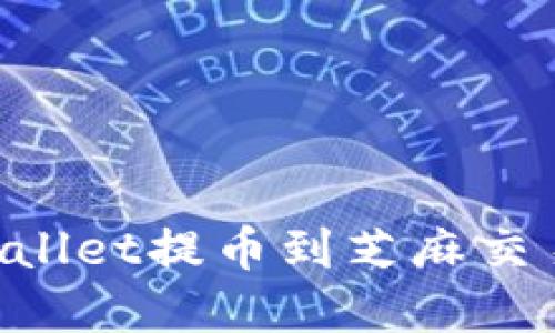 如何通过TPWallet提币到芝麻交易所:完整指南