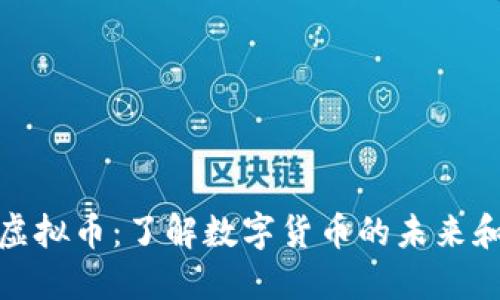 联盟天下虚拟币:了解数字货币的未来和投资机遇