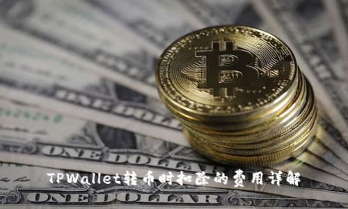 TPWallet转币时扣除的费用详解