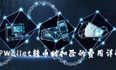TPWallet转币时扣除的费用详解
