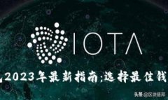 中国虚拟币钱包2023年最新指南：选择