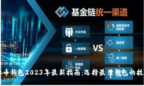 中国虚拟币钱包2023年最新指南:选择最佳钱包的技巧与推荐