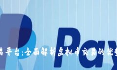 火牛交易平台：全面解析虚拟币交易的