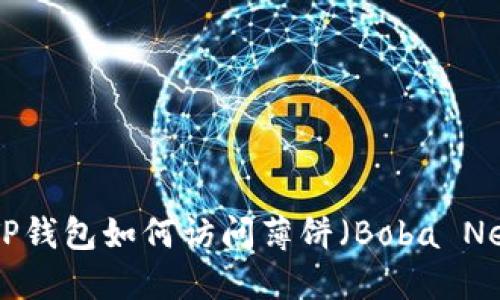 最新版TP钱包如何访问薄饼(Boba Network)