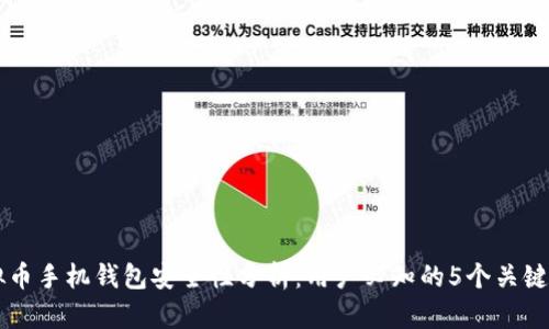 虚拟币手机钱包安全性分析:用户必知的5个关键要素