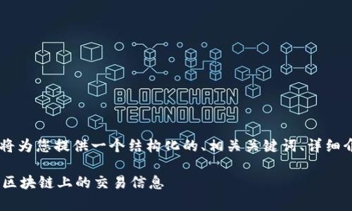为了有效地撰写您所要求的内容,我将为您提供一个结构化的、相关关键词、详细介绍,以及回答相关问题。以下是草案:
TPWallet使用指南:如何查找和理解区块链上的交易信息