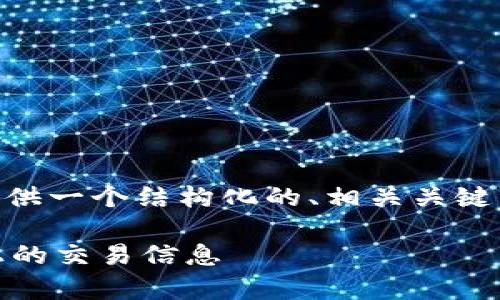 为了有效地撰写您所要求的内容,我将为您提供一个结构化的、相关关键词、详细介绍,以及回答相关问题。以下是草案:
TPWallet使用指南:如何查找和理解区块链上的交易信息