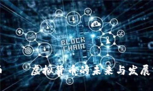 贝币——虚拟货币的未来与发展前景
