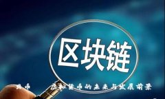 贝币——虚拟货币的未来与发展前景