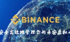 如何安全高效地管理你的币安虚拟币账