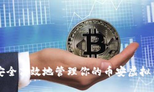 如何安全高效地管理你的币安虚拟币账户