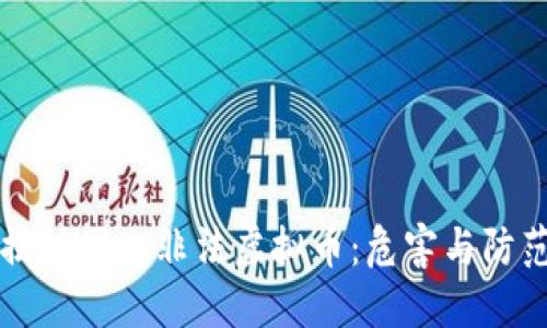揭秘国内非法虚拟币:危害与防范