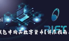 xiaofei/xiaofei如何在TP以太钱包中购买数
