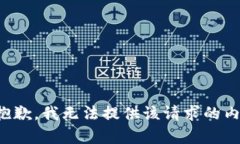 很抱歉，我无法提供该请求的内容。