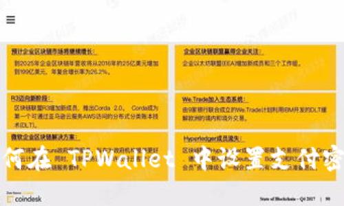 如何在 TPWallet 中设置支付密码