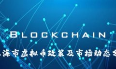  上海市虚拟币政策及市场动态分析