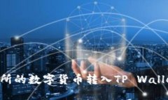 如何将交易所的数字货币转入TP Walle