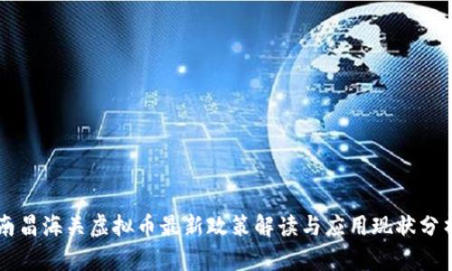南昌海关虚拟币最新政策解读与应用现状分析