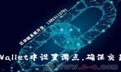 如何在TPWallet中设置滑点，确保交易顺