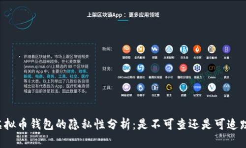 虚拟币钱包的隐私性分析:是不可查还是可追踪?