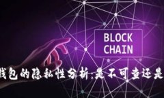 虚拟币钱包的隐私性分析：是不可查还