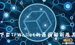 谷歌下架TPWallet的原因解析及其影响