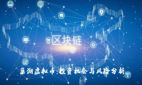 巢湖虚拟币:投资机会与风险分析