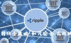 虚拟币APP钱包转账全攻略：如何安全、