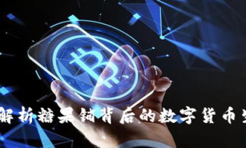 糖果铺虚拟币:解析糖果铺背后的数字货币生态及投资机会