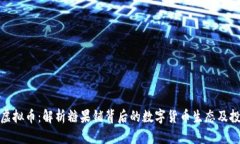 糖果铺虚拟币：解析糖果铺背后的数字