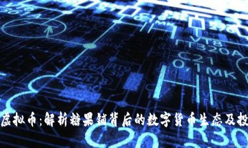 糖果铺虚拟币:解析糖果铺背后的数字货币生态及投资机会