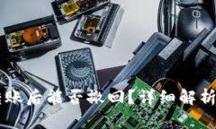 TPWallet转账后能否撤回？详细解析与操