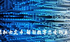 虚拟女友币：解锁数字恋爱的未来