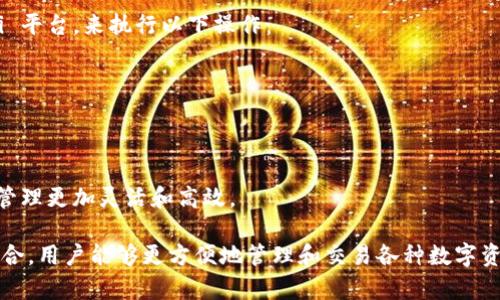 `tpwalleteth-1` 这个术语似乎是与区块链或数字货币相关的概念，可能涉及到一种特定的钱包或钱包的版本信息。一般来说，区块链钱包是用于存储、发送和接收加密货币（如以太坊）的工具。下面对这个词的含义和可能的相关内容进行详细说明。

### `tpwalleteth-1` 的潜在含义

1. **钱包类型**:
   - `tpwallet` 可能指的是某种特定的区块链钱包，`eth` 表示这是一个与以太坊（Ethereum）兼容的钱包，`-1` 可能代表版本号或特定的构建标识。

2. **功能和用途**:
   - 此钱包可能提供常规加密货币钱包的功能，比如安全地存储用户的以太币（ETH），管理 ERC-20 标准的代币（如 USDT、LINK 等），参与智能合约交互等。

3. **使用场景**:
   - 用户可能会在去中心化金融（DeFi）平台上使用此钱包进行交易，参与流动性挖掘，或者在去中心化交易所（DEX）上买入和卖出加密资产。

### 相关问题

下面，我将围绕这个术语展开五个相关的问题，并进行详细分析：

#### 1. `tpwalleteth-1` 是什么钱包？
`tpwalleteth-1` 是一种支持以太坊的数字钱包，用户可以使用它进行以太币及其相关代币的存储和交易。
这种钱包的功能通常包括：
ul
    li安全存储：用户可以存储他们的私钥和助记词，以保证数字资产的安全。/li
    li简单易用的界面：大多数数字钱包都设计得相对用户友好，以便即使是新手也可以轻松上手。/li
    li兼容性：支持与多种以太坊基础的去中心化应用（DApp）交互。/li
/ul
此外，`tpwallet` 可能支持多种加密资产，提供跨区块链的交易能力，使用户可以更加灵活地管理和交换其数字资产。

#### 2. 如何选择合适的以太坊钱包？
选择合适的以太坊钱包需要考虑以下几个因素：
ul
    li安全性：确保钱包提供多重身份验证、硬件加密等功能，以保护私钥和助记词的安全。/li
    li用户界面：一个友好的界面可以帮助用户轻松上手，让他们更快速地执行操作。/li
    li兼容性：确认钱包支持的资产类型和链，确保它能与用户的需求相匹配。/li
    li交易手续费：不同的钱包在发送和接收交易时可能会收取不同的手续费，这也是选择时应考虑的因素。/li
/ul
对于新用户，建议选择那些有良好口碑的大平台钱包，并多查看用户评价和使用体验，确保钱包安全可靠。

#### 3. 使用 `tpwalleteth-1` 钱包的优势和劣势是什么？
使用 `tpwalleteth-1` 钱包的优势包括：
ul
    li易于访问：大多数数字钱包都可以在多个设备上使用，包括手机和电脑。/li
    li增强的安全性：知名的钱包通常提供强大的安全保护，以减少被攻击的风险。/li
/ul
然而，也有其劣势，例如：
ul
    li依赖于网络连接：许多钱包在操作时需要持续的互联网连接，可能影响用户的交易体验。/li
    li容易丢失：如果用户没有备份助记词或私钥，丢失设备可能导致资金无法恢复。/li
/ul
总体来说，用户在选择钱包时需仔细考虑自己的需求，平衡安全性与便捷性。

#### 4. 如何确保在使用 `tpwalleteth-1` 钱包时的安全性？
确保钱包安全性的方法包括：
ul
    li使用强密码：选择一个复杂的密码并定期更换。/li
    li启用双重认证（2FA）：这可以为你的账户增加一层额外的保护。/li
    li备份私钥及助记词：将私钥和助记词存储在安全的地方，不要与任何人分享。/li
    li定期更新钱包软件：确保您使用的版本是最新的，以获得最新的安全补丁和功能。/li
/ul
通过以上措施，可以大大降低钱包被盗或丢失的风险，从而保护用户的资产安全。

#### 5. `tpwalleteth-1` 钱包如何与 DeFi 生态系统整合？
`tpwalleteth-1` 钱包能够与 DeFi 生态系统进行整合，这样用户可以直接通过钱包访问多个 DeFi 平台，来执行以下操作：
ul
    li流动性提供：用户可以将他们的资产存入流动性池中，以获取流动性挖掘奖励。/li
    li借贷：通过与 DeFi 平台的连接，用户可以跨不同业务，高效地借出或借入数字资产。/li
    li交易：用户可以在 DeFi 交易平台上直接进行代币交换，而无需中介。/li
/ul
与 DeFi 生态的无缝对接不仅提高了用户的投资回报率，还增加了他们对市场的主动参与，使得资产管理更加灵活和高效。

总结而言，`tpwalleteth-1` 是一个围绕以太坊构建的可能钱包，通过其丰富的功能和与 DeFi 的整合，用户能够更方便地管理和交易各种数字资产。在选择和使用数字钱包时，用户应保持警惕，提高安全意识，以保护自我资产的安全。