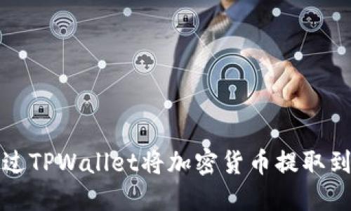 如何通过TPWallet将加密货币提取到银行卡