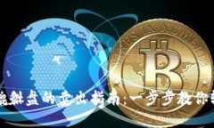虚拟币貔貅盘的卖出指南：一步步教你