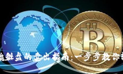 虚拟币貔貅盘的卖出指南:一步步教你轻松变现