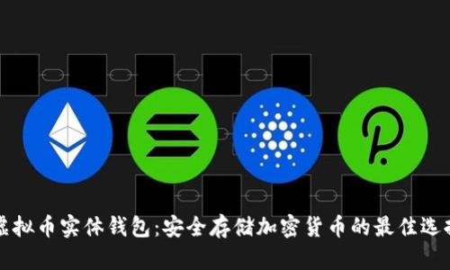 虚拟币实体钱包:安全存储加密货币的最佳选择