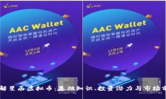 了解星辰虚拟币：基础知识、投资潜力